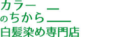 白髪染め専門店カラーのちから 岐阜河渡店